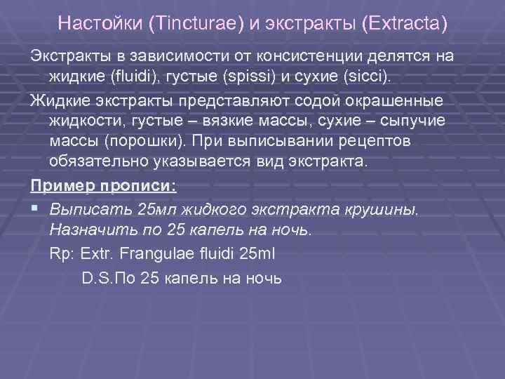 Настойки (Tincturae) и экстракты (Extracta) Экстракты в зависимости от консистенции делятся на Настойки (Tincturae) и экстракты (Extracta) Экстракты в зависимости от консистенции делятся на