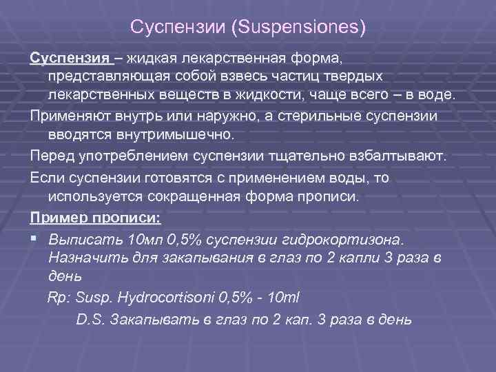 Жидкие лекарственные формы суспензии. Как вводятся суспензии. Стерильные жидкие лекарственные формы. Жидкие лекарственные формы презентация.