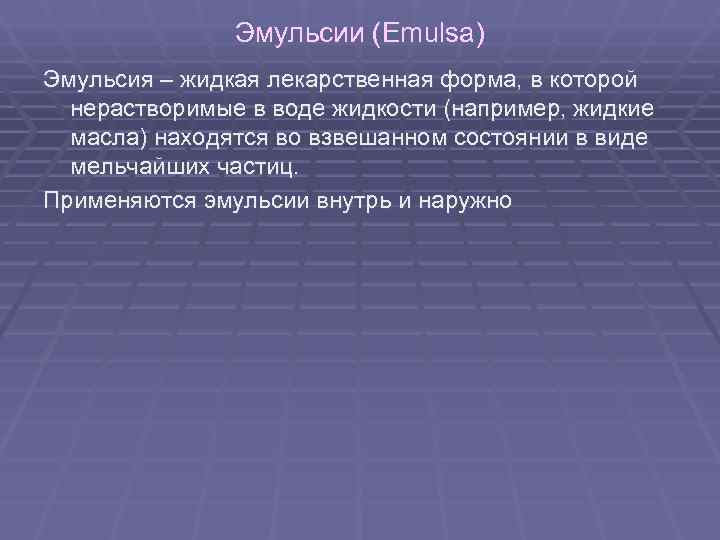 Эмульсии (Emulsa) Эмульсия – жидкая лекарственная форма, в которой Эмульсии (Emulsa) Эмульсия – жидкая лекарственная форма, в которой