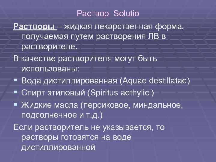 Раствор Solutio Растворы – жидкая лекарственная форма, получаемая путем Раствор Solutio Растворы – жидкая лекарственная форма, получаемая путем