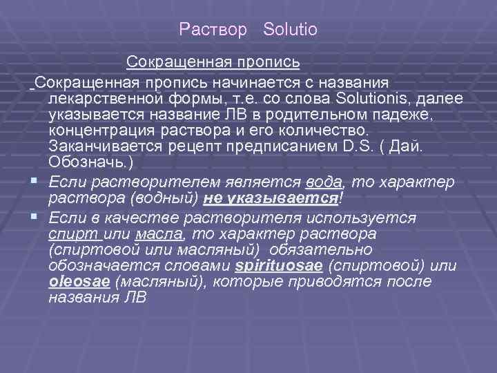 Раствор Solutio Сокращенная пропись начинается с названия лекарственной Раствор Solutio Сокращенная пропись начинается с названия лекарственной