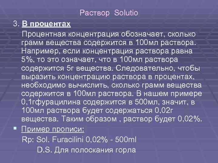 Раствор Solutio 3. В процентах Процентная концентрация обозначает, сколько Раствор Solutio 3. В процентах Процентная концентрация обозначает, сколько