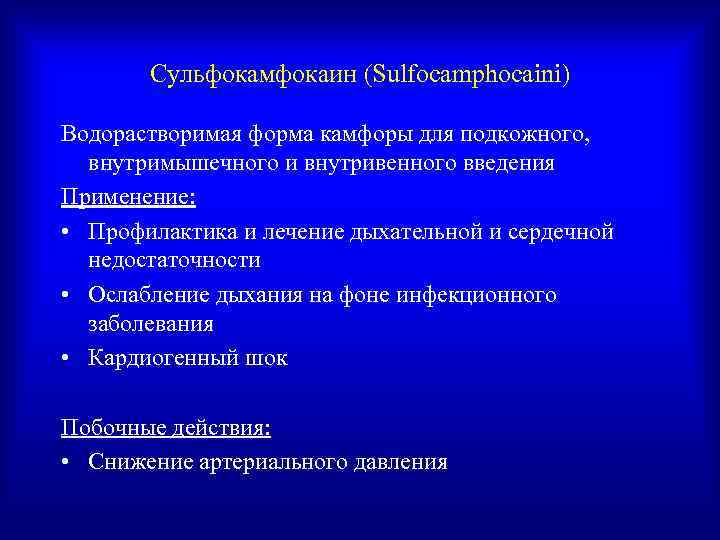   Сульфокамфокаин (Sulfocamphocaini) Водорастворимая форма камфоры для подкожного,  внутримышечного и внутривенного введения
