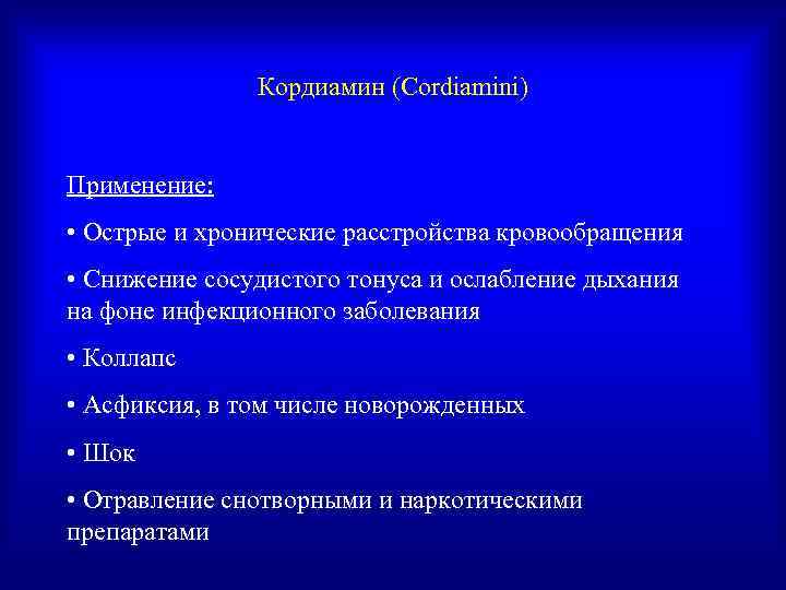     Кордиамин (Cordiamini)  Применение:  • Острые и хронические расстройства