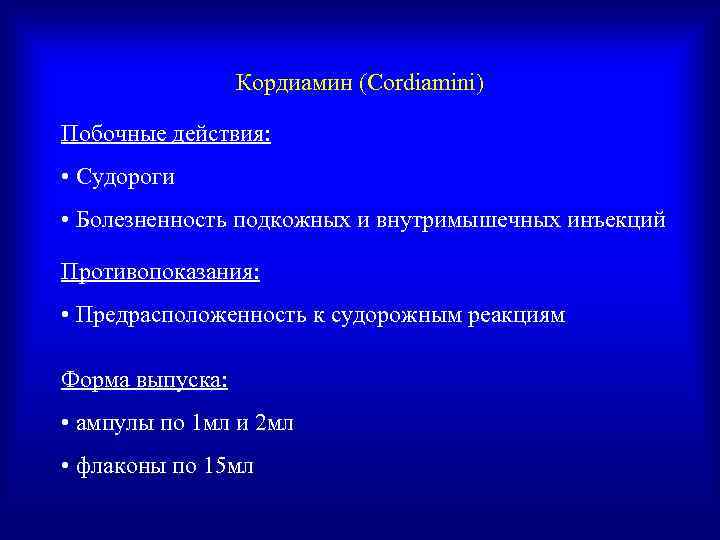   Кордиамин (Cordiamini) Побочные действия:  • Судороги • Болезненность подкожных и