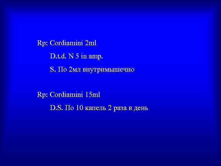 Rp: Cordiamini 2 ml  D. t. d. N 5 in amp. S. По