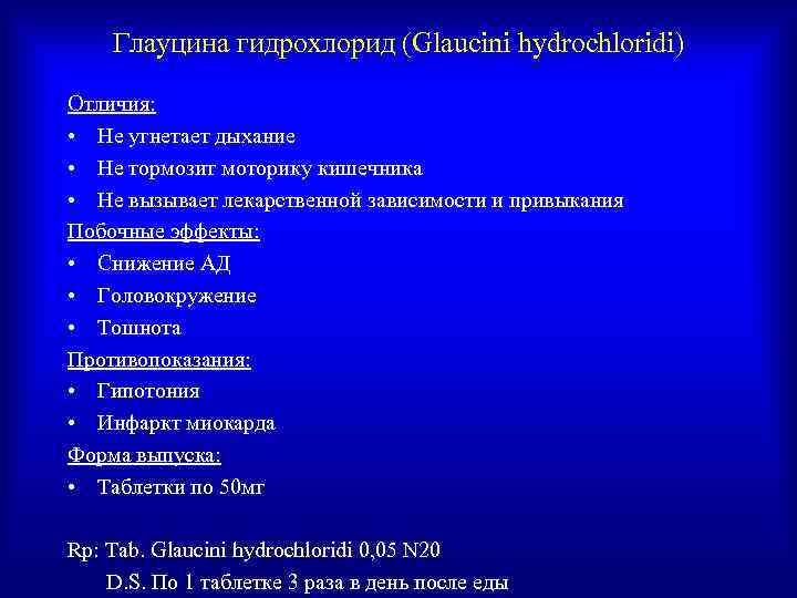   Глауцина гидрохлорид (Glaucini hydrochloridi) Отличия:  • Не угнетает дыхание • Не