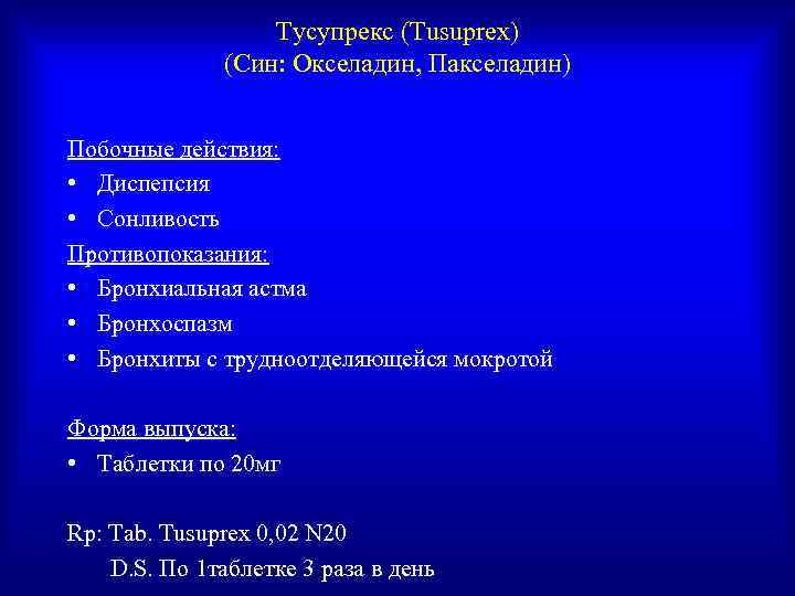    Тусупрекс (Tusuprex)    (Син: Окселадин, Пакселадин)  Побочные действия: