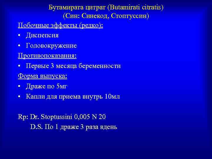    Бутамирата цитрат (Butamirati citratis)   (Син: Синекод, Стоптуссин) Побочные эффекты