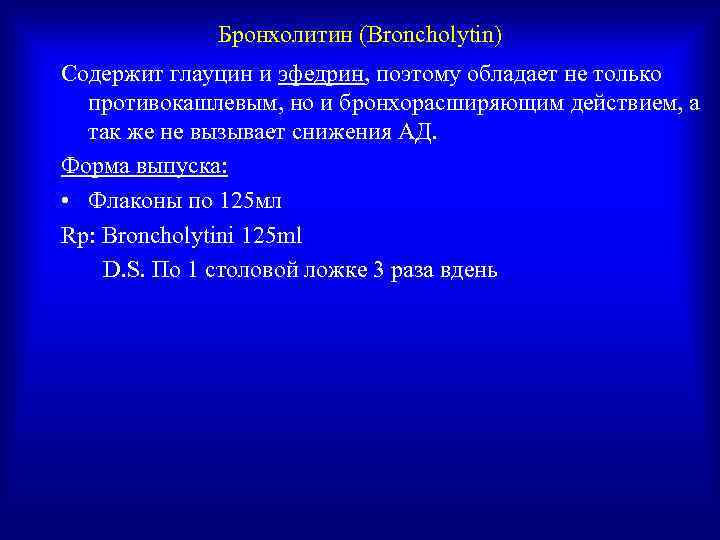    Бронхолитин (Broncholytin) Содержит глауцин и эфедрин, поэтому обладает не только 