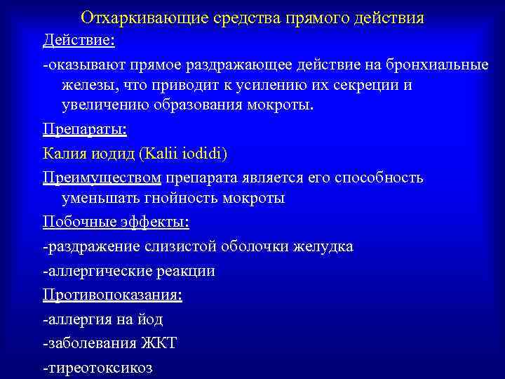 Отхаркивающие средства показания к применению. Отхаркивающие средства прямого действия.