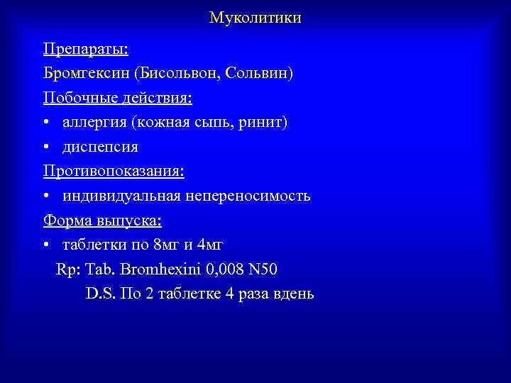      Муколитики Препараты: Бромгексин (Бисольвон, Сольвин) Побочные действия:  •