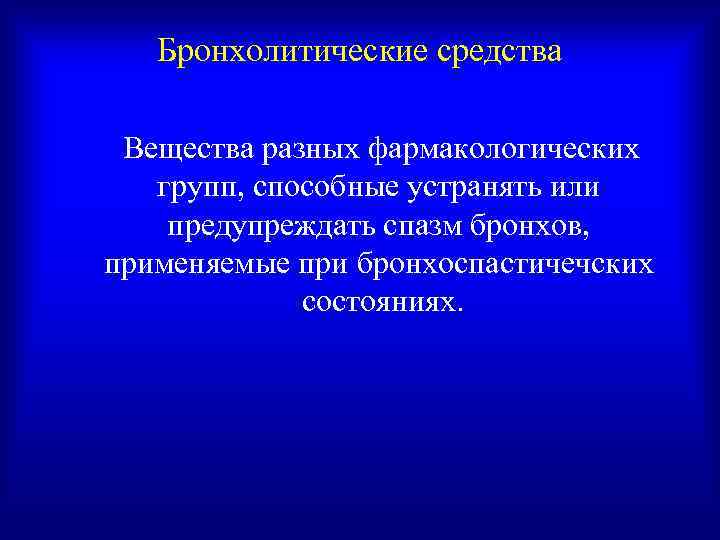   Бронхолитические средства  Вещества разных фармакологических  групп, способные устранять или предупреждать