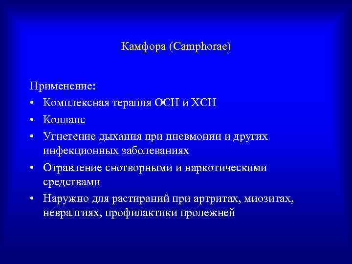     Камфора (Camphorae)  Применение:  • Комплексная терапия ОСН и