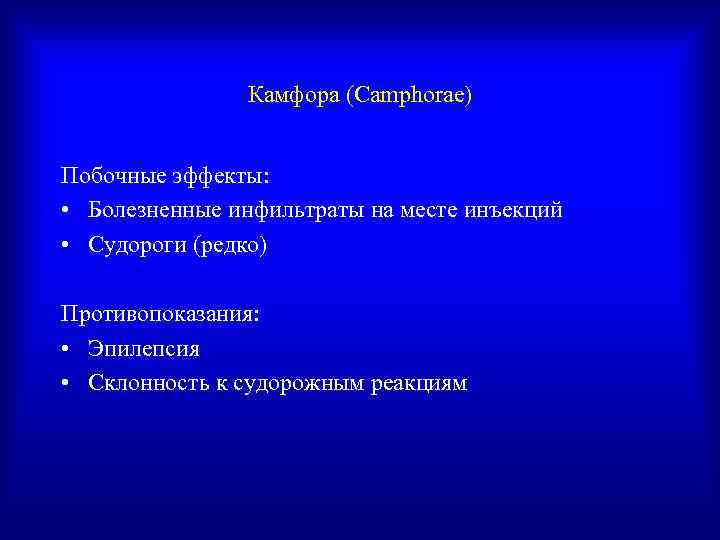     Камфора (Camphorae)  Побочные эффекты:  • Болезненные инфильтраты на