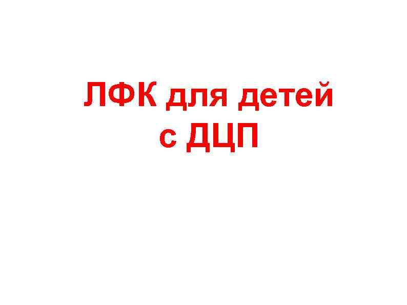 ЛФК для детей  с ДЦП 
