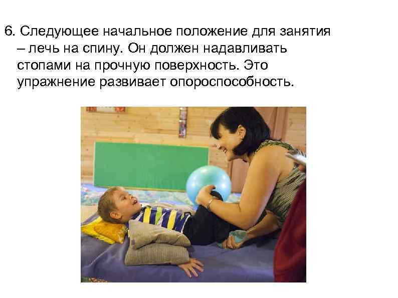 6. Следующее начальное положение для занятия  – лечь на спину. Он должен надавливать