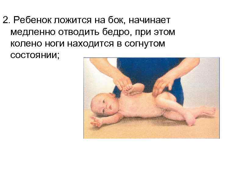 2. Ребенок ложится на бок, начинает  медленно отводить бедро, при этом  колено