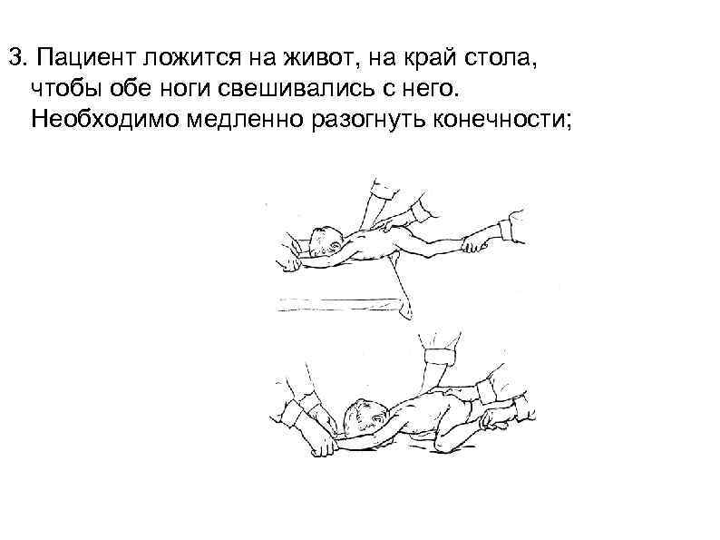 3. Пациент ложится на живот, на край стола,  чтобы обе ноги свешивались с