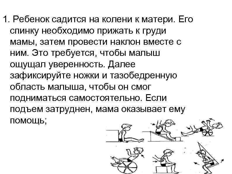 1. Ребенок садится на колени к матери. Его  спинку необходимо прижать к груди