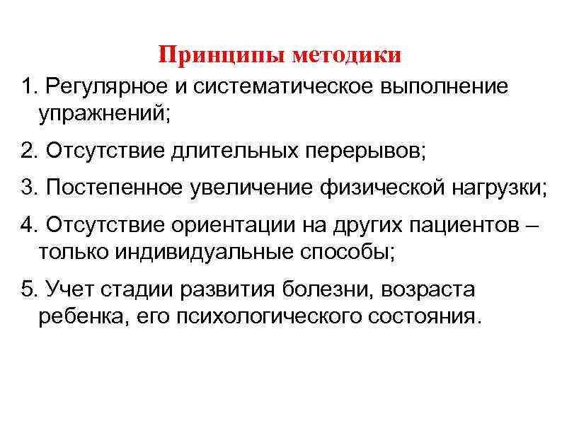   Принципы методики 1. Регулярное и систематическое выполнение  упражнений; 2. Отсутствие длительных