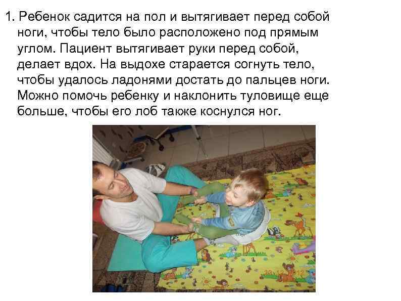 1. Ребенок садится на пол и вытягивает перед собой  ноги, чтобы тело было