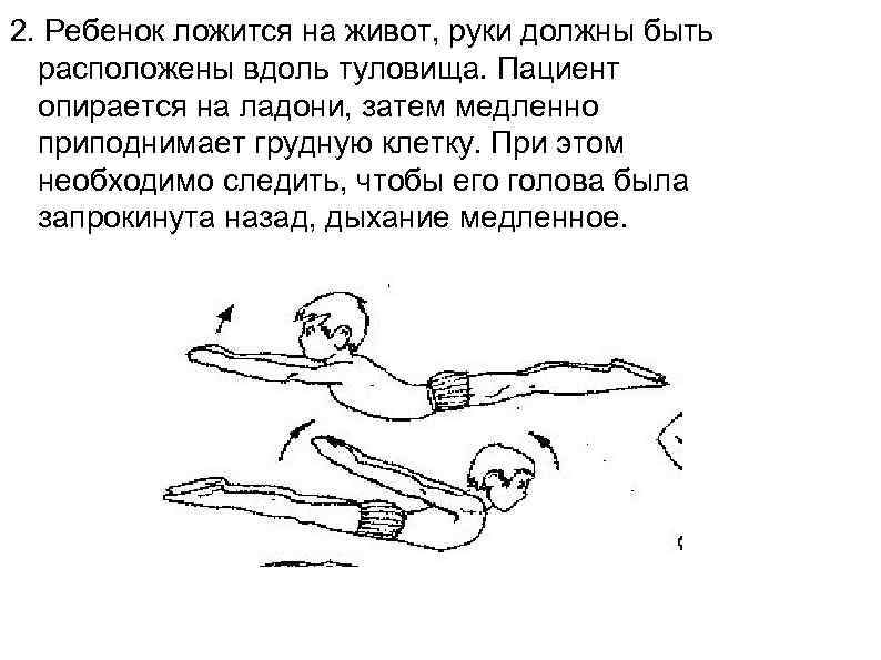 2. Ребенок ложится на живот, руки должны быть  расположены вдоль туловища. Пациент 