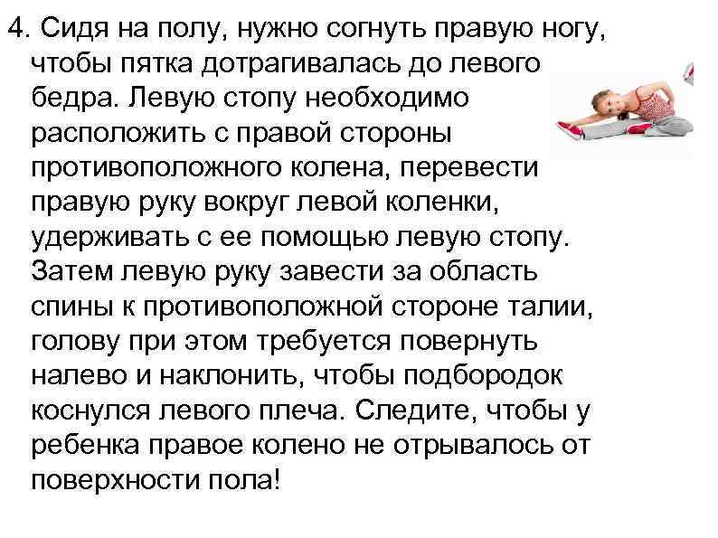 4. Сидя на полу, нужно согнуть правую ногу,  чтобы пятка дотрагивалась до левого