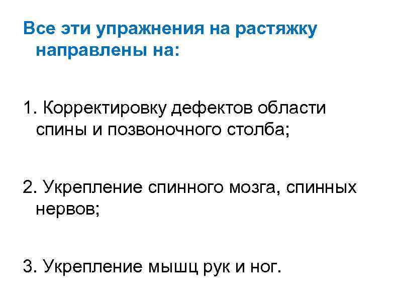Все эти упражнения на растяжку направлены на:  1. Корректировку дефектов области  спины