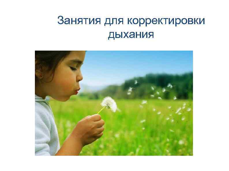Занятия для корректировки   дыхания 