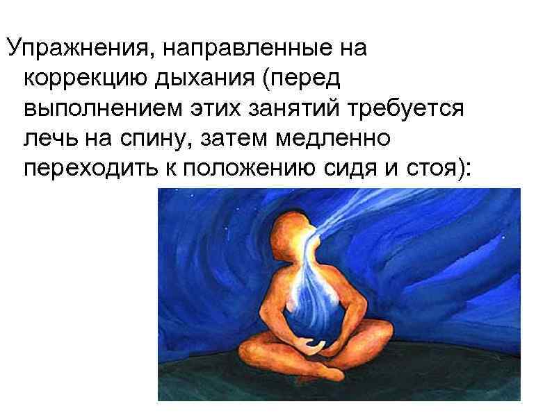 Упражнения, направленные на коррекцию дыхания (перед выполнением этих занятий требуется лечь на спину, затем