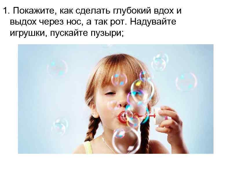 1. Покажите, как сделать глубокий вдох и  выдох через нос, а так рот.