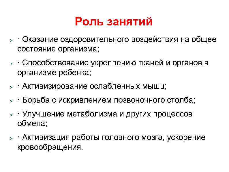    Роль занятий Ø  · Оказание оздоровительного воздействия на общее состояние