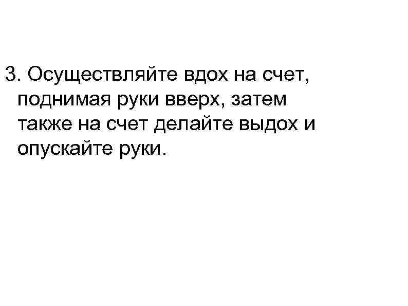 3. Осуществляйте вдох на счет,  поднимая руки вверх, затем также на счет делайте