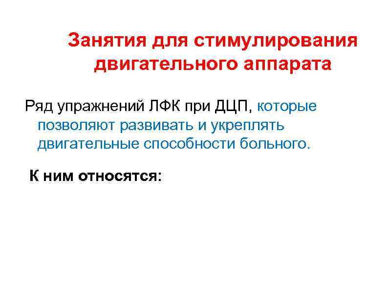  Занятия для стимулирования  двигательного аппарата Ряд упражнений ЛФК при ДЦП, которые позволяют