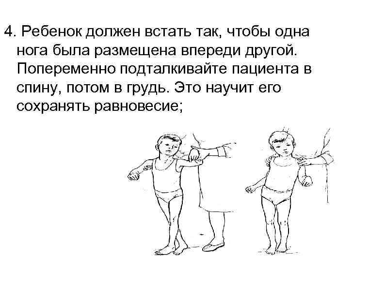 4. Ребенок должен встать так, чтобы одна  нога была размещена впереди другой. 