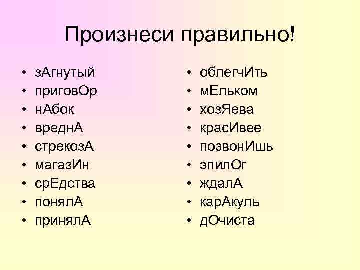   Произнеси правильно! •  з. Агнутый •  облегч. Ить • 