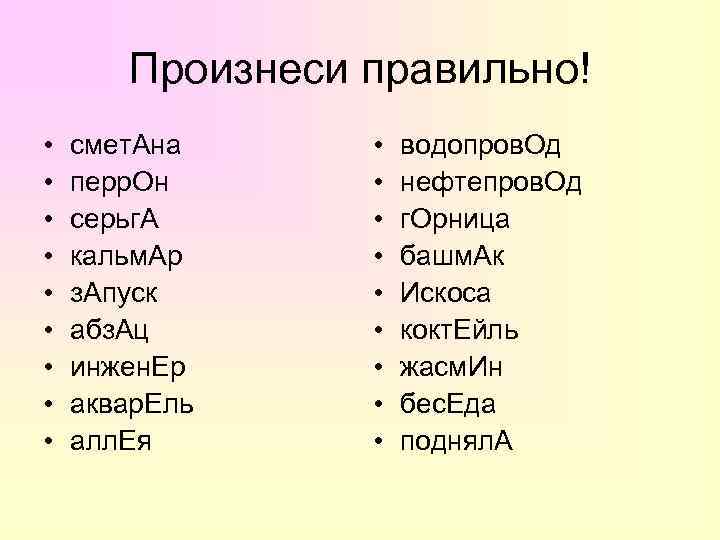   Произнеси правильно! •  смет. Ана  •  водопров. Од •