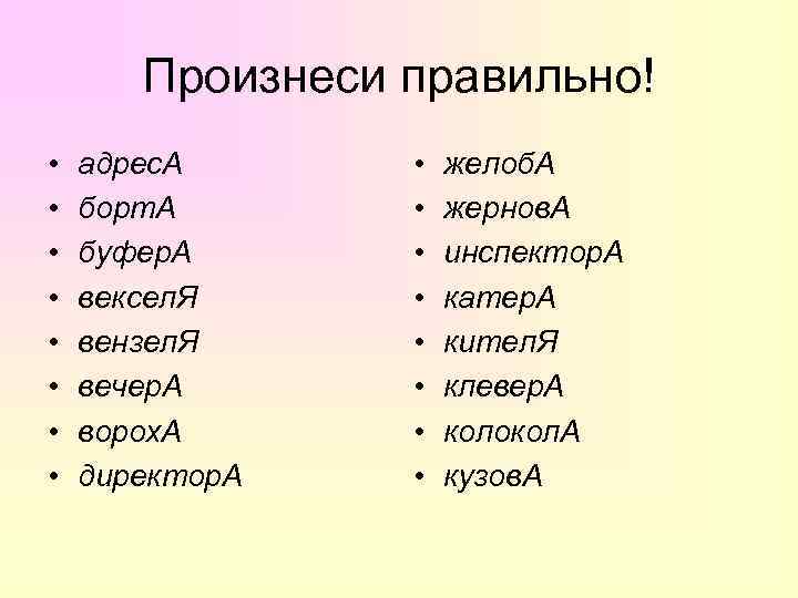   Произнеси правильно! •  адрес. А  •  желоб. А •