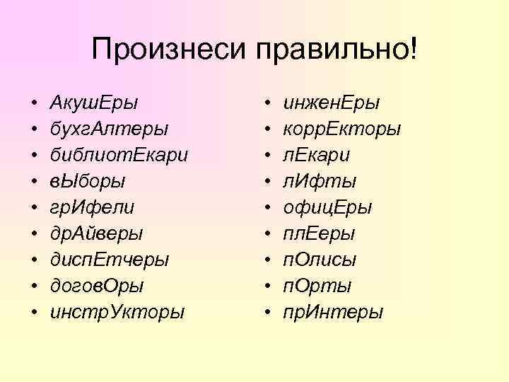   Произнеси правильно! •  Акуш. Еры   •  инжен. Еры