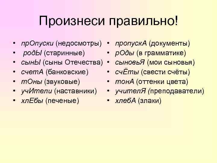   Произнеси правильно! •  пр. Опуски (недосмотры)  •  пропуск. А