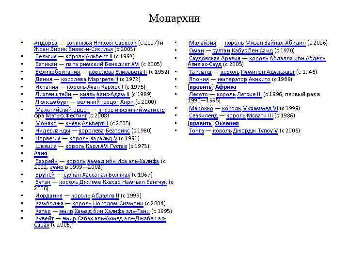     Монархии •  Андорра — со-князья Николя Саркози (с 2007)