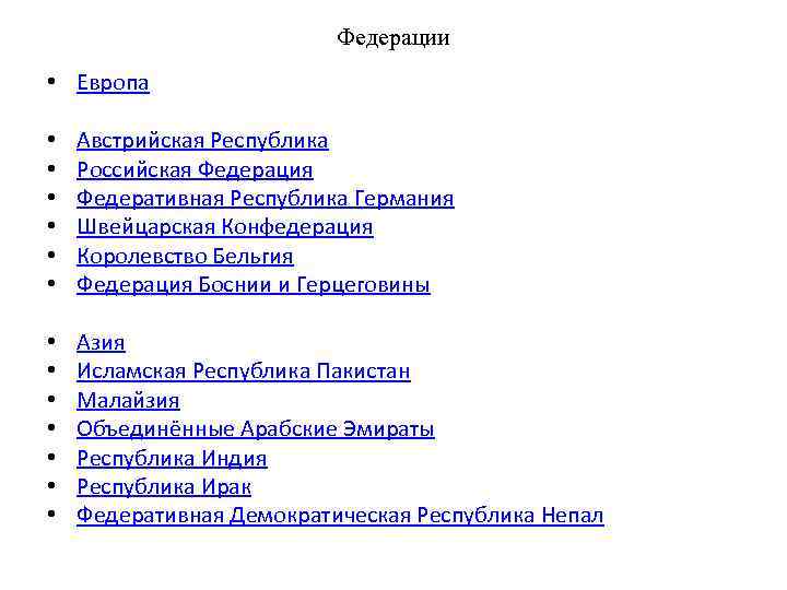      Федерации • Европа  •  Австрийская Республика •