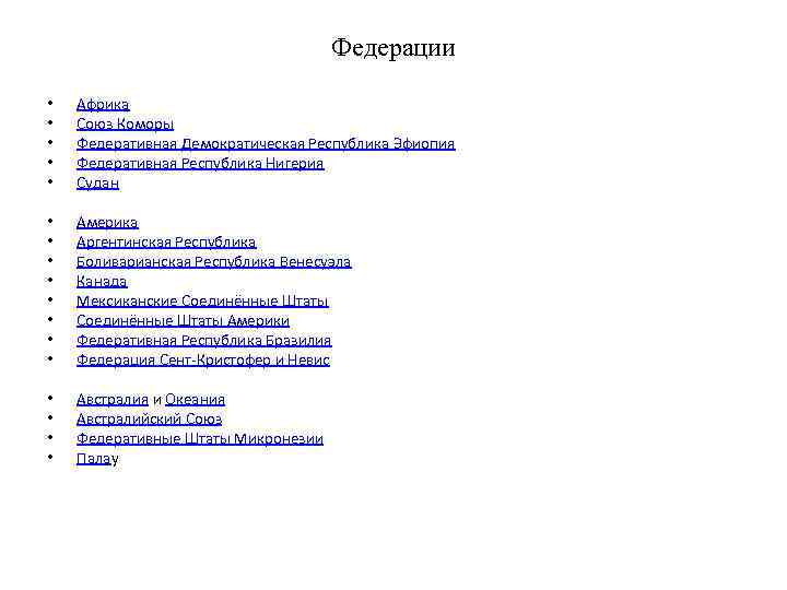       Федерации  •  Африка •  Союз