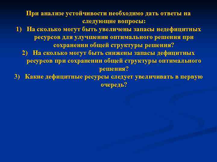   При анализе устойчивости необходимо дать ответы на     следующие