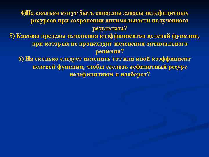   4)На сколько могут быть снижены запасы недефицитных  ресурсов при сохранении оптимальности