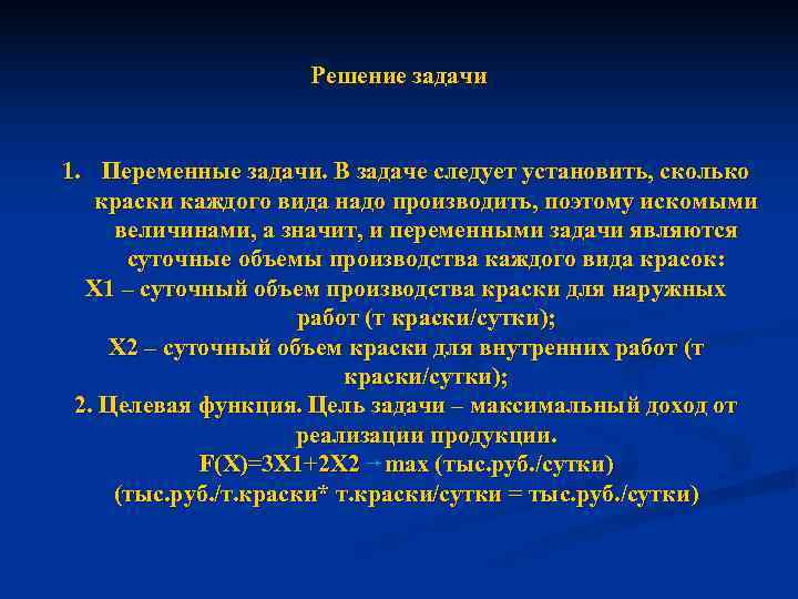     Решение задачи  1. Переменные задачи. В задаче следует установить,