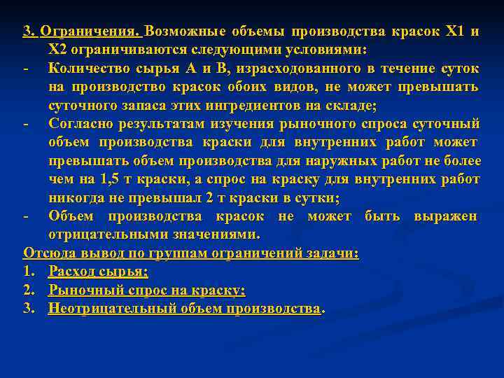 3. Ограничения. Возможные объемы производства красок Х 1 и Х 2 ограничиваются следующими условиями: