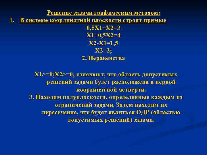   Решение задачи графическим методом: 1. В системе координатной плоскости строят прямые 
