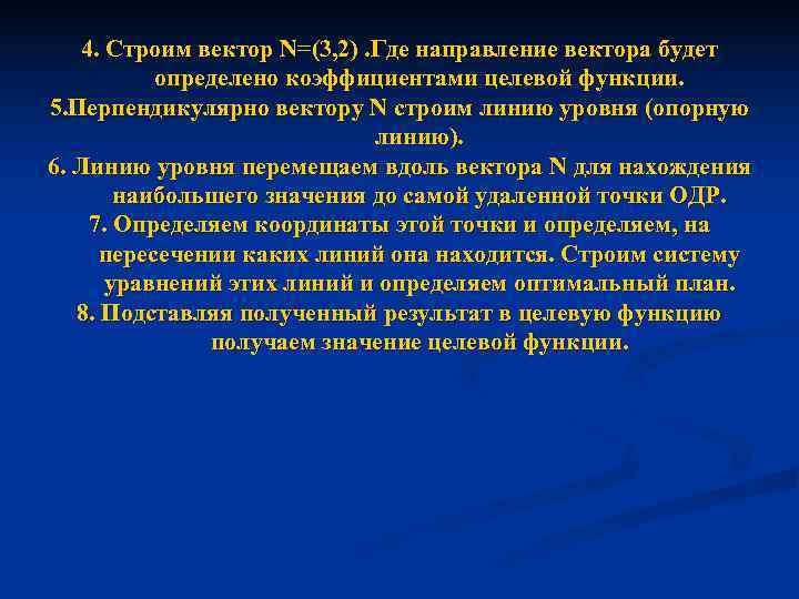   4. Строим вектор N=(3, 2). Где направление вектора будет  определено коэффициентами
